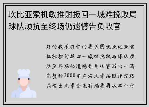 坎比亚索机敏推射扳回一城难挽败局球队顽抗至终场仍遗憾告负收官 坎比亚索机敏推射扳回一城难挽败局球队顽抗至终场仍遗憾告负收官