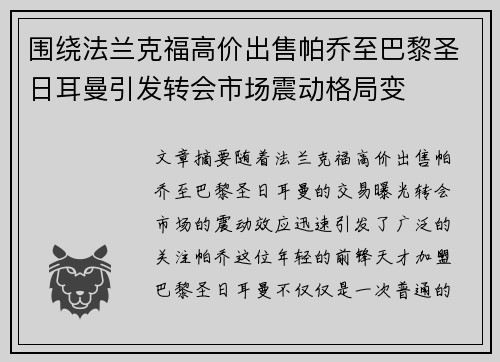 围绕法兰克福高价出售帕乔至巴黎圣日耳曼引发转会市场震动格局变 围绕法兰克福高价出售帕乔至巴黎圣日耳曼引发转会市场震动格局变