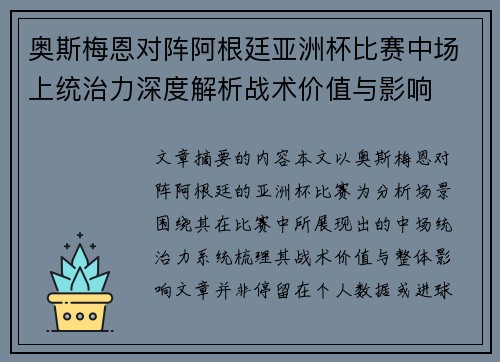 奥斯梅恩对阵阿根廷亚洲杯比赛中场上统治力深度解析战术价值与影响