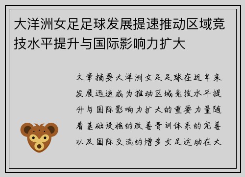 大洋洲女足足球发展提速推动区域竞技水平提升与国际影响力扩大