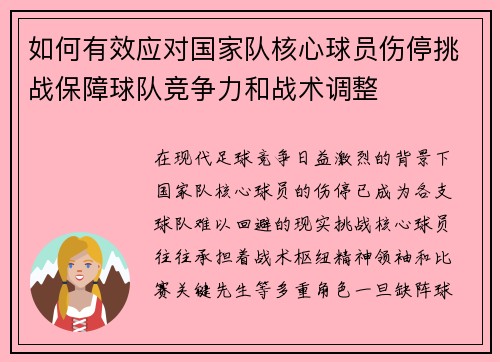 如何有效应对国家队核心球员伤停挑战保障球队竞争力和战术调整 如何有效应对国家队核心球员伤停挑战保障球队竞争力和战术调整