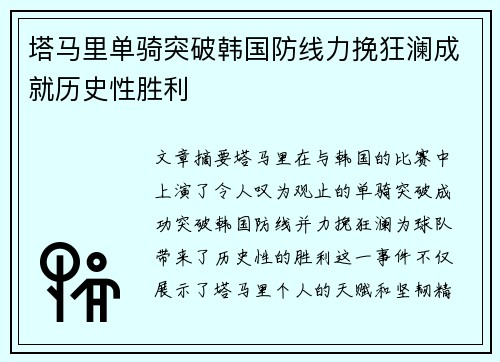塔马里单骑突破韩国防线力挽狂澜成就历史性胜利