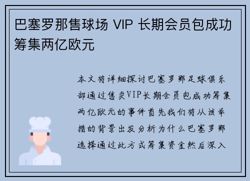 巴塞罗那售球场 VIP 长期会员包成功筹集两亿欧元 巴塞罗那售球场 VIP 长期会员包成功筹集两亿欧元