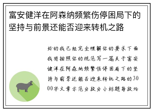富安健洋在阿森纳频繁伤停困局下的坚持与前景还能否迎来转机之路