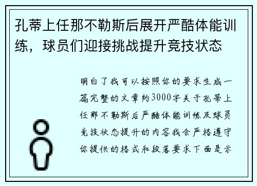 孔蒂上任那不勒斯后展开严酷体能训练,球员们迎接挑战提升竞技状态 孔蒂上任那不勒斯后展开严酷体能训练,球员们迎接挑战提升竞技状态
