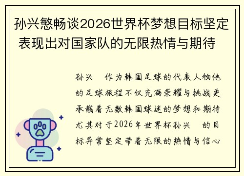 孙兴慜畅谈2026世界杯梦想目标坚定 表现出对国家队的无限热情与期待 孙兴慜畅谈2026世界杯梦想目标坚定 表现出对国家队的无限热情与期待