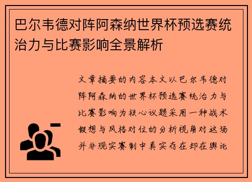 巴尔韦德对阵阿森纳世界杯预选赛统治力与比赛影响全景解析 巴尔韦德对阵阿森纳世界杯预选赛统治力与比赛影响全景解析
