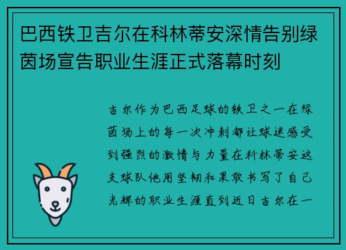 巴西铁卫吉尔在科林蒂安深情告别绿茵场宣告职业生涯正式落幕时刻
