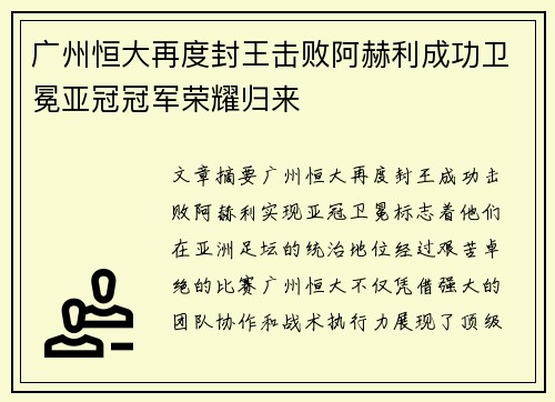 广州恒大再度封王击败阿赫利成功卫冕亚冠冠军荣耀归来 广州恒大再度封王击败阿赫利成功卫冕亚冠冠军荣耀归来