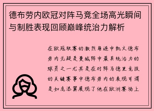 德布劳内欧冠对阵马竞全场高光瞬间与制胜表现回顾巅峰统治力解析 德布劳内欧冠对阵马竞全场高光瞬间与制胜表现回顾巅峰统治力解析