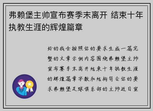 弗赖堡主帅宣布赛季末离开 结束十年执教生涯的辉煌篇章 弗赖堡主帅宣布赛季末离开 结束十年执教生涯的辉煌篇章
