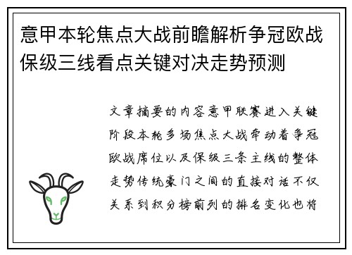 意甲本轮焦点大战前瞻解析争冠欧战保级三线看点关键对决走势预测