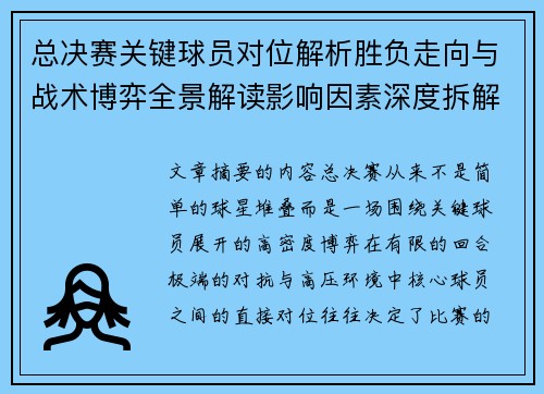 总决赛关键球员对位解析胜负走向与战术博弈全景解读影响因素深度拆解 总决赛关键球员对位解析胜负走向与战术博弈全景解读影响因素深度拆解