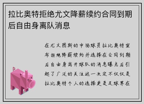 拉比奥特拒绝尤文降薪续约合同到期后自由身离队消息 拉比奥特拒绝尤文降薪续约合同到期后自由身离队消息