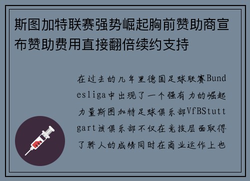 斯图加特联赛强势崛起胸前赞助商宣布赞助费用直接翻倍续约支持