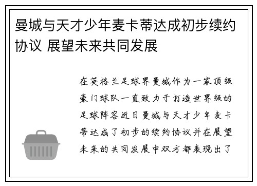 曼城与天才少年麦卡蒂达成初步续约协议 展望未来共同发展