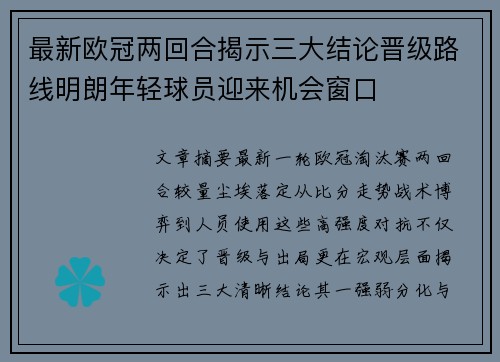最新欧冠两回合揭示三大结论晋级路线明朗年轻球员迎来机会窗口