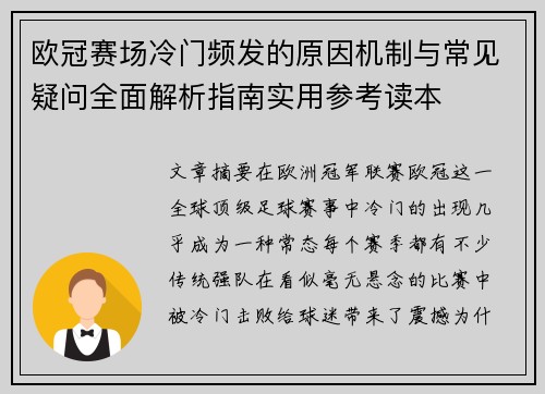 欧冠赛场冷门频发的原因机制与常见疑问全面解析指南实用参考读本