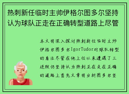 热刺新任临时主帅伊格尔图多尔坚持认为球队正走在正确转型道路上尽管遭遇三连败