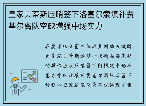 皇家贝蒂斯压哨签下洛塞尔索填补费基尔离队空缺增强中场实力