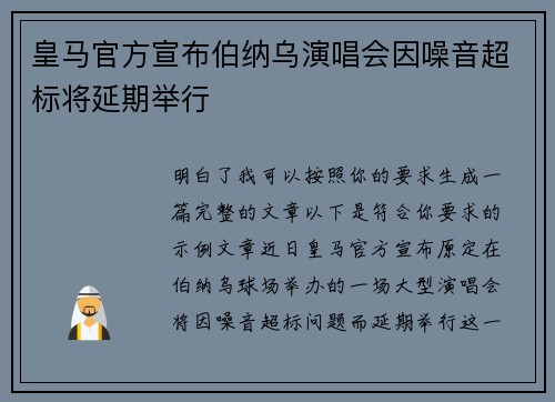 皇马官方宣布伯纳乌演唱会因噪音超标将延期举行