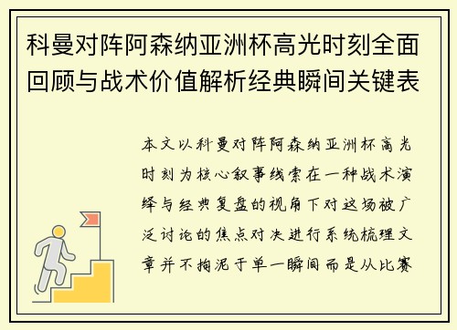 科曼对阵阿森纳亚洲杯高光时刻全面回顾与战术价值解析经典瞬间关键表现