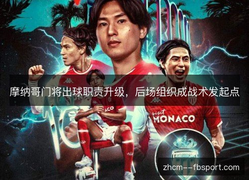 摩纳哥门将出球职责升级，后场组织成战术发起点