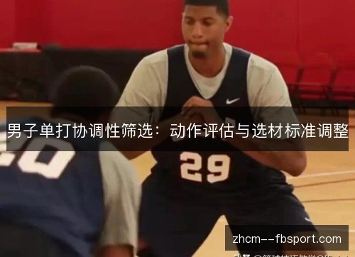 男子单打协调性筛选：动作评估与选材标准调整